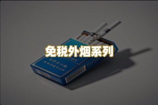 免税外烟系列